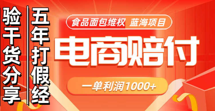 电商购物赔偿食品面包一单利润1000+蓝海项目干货分享-耐玩网创