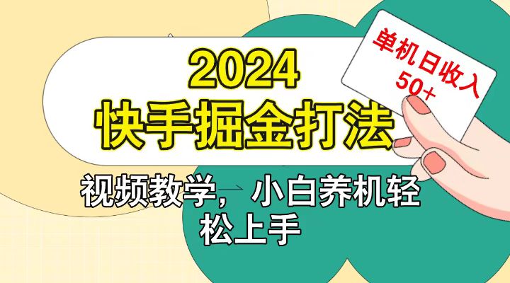 快手200广掘金打法，小白养机轻松上手，单机日收益50+-耐玩网创