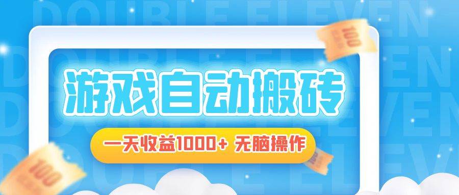 （13164期）电脑游戏自动搬砖，一天收益1000+ 无脑操作-耐玩网创