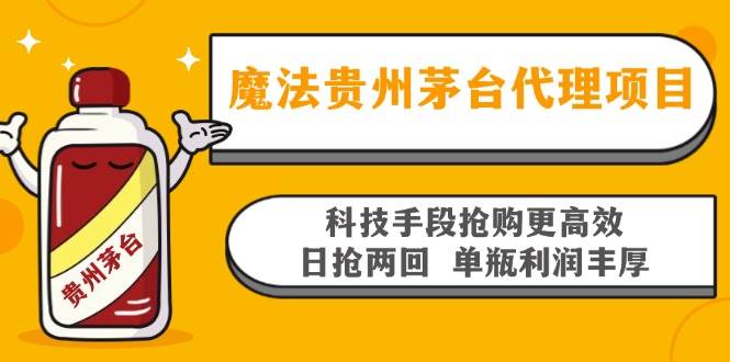（13165期）魔法贵州茅台代理项目，科技手段抢购更高效，日抢两回单瓶利润丰厚，回…-耐玩网创