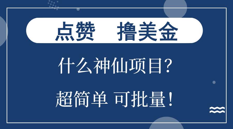 （13166期）点赞就能撸美金？什么神仙项目？单号一会狂撸300+，不动脑，只动手，可…-耐玩网创
