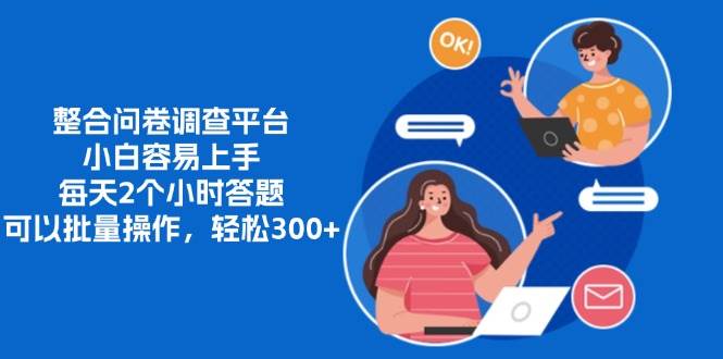 （13171期）整合问卷调查平台，小白容易上手，每天2个小时答题，可以批量操作，轻…-耐玩网创