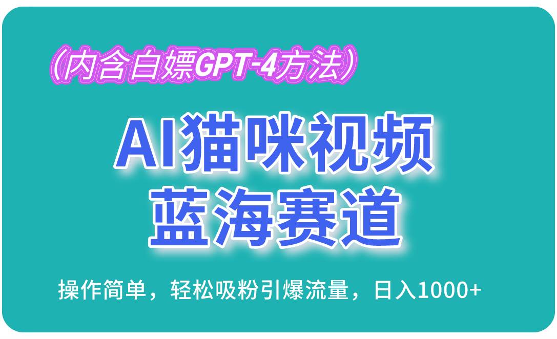 （13173期）AI猫咪视频蓝海赛道，操作简单，轻松吸粉引爆流量，日入1000+（内含…-耐玩网创