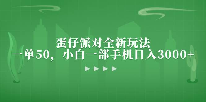 （13177期）蛋仔派对全新玩法，一单50，小白一部手机日入3000+-耐玩网创