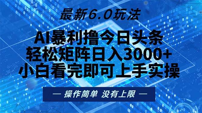 （13183期）今日头条最新6.0玩法，轻松矩阵日入2000+-耐玩网创