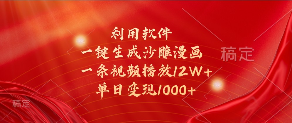 利用软件一键生成沙雕漫画，一条视频播放12W+，单日变现1000+-耐玩网创