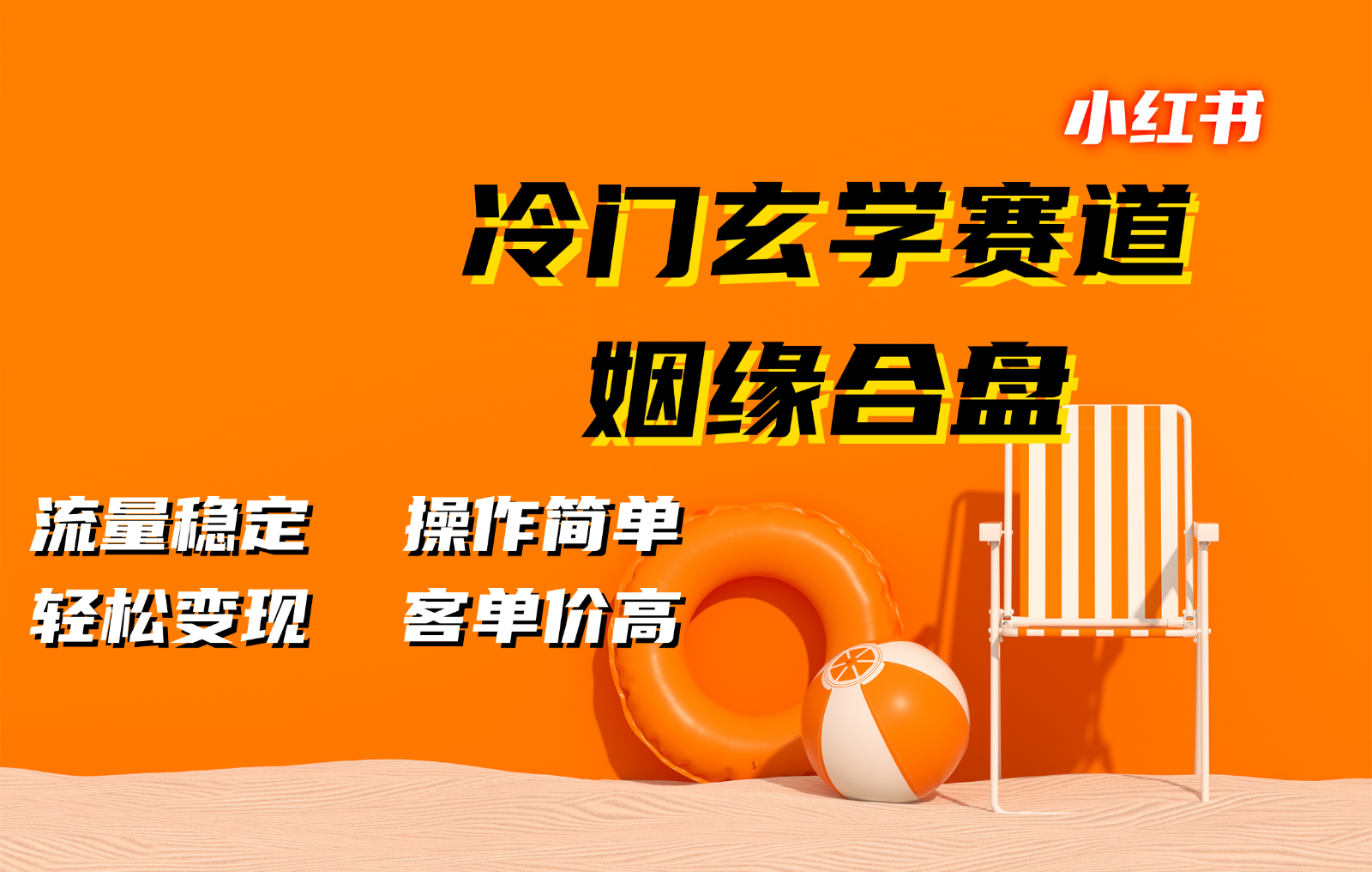 小红书冷门玄学赛道，姻缘合盘。流量稳定，操作简单，轻松变现，客单价高-耐玩网创