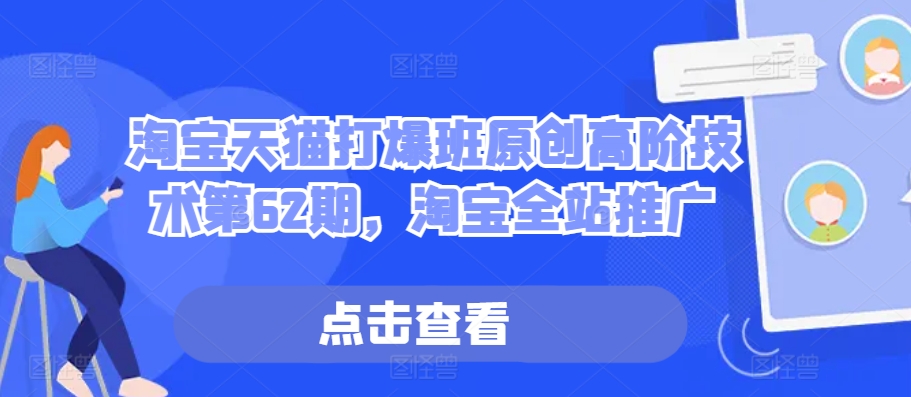 淘宝天猫打爆班原创高阶技术第62期，淘宝全站推广-耐玩网创
