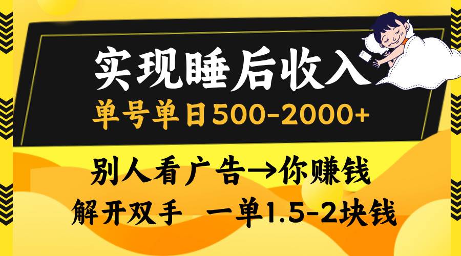 （13187期）实现睡后收入，单号单日500-2000+,别人看广告＝你赚钱，无脑操作，一单…-耐玩网创