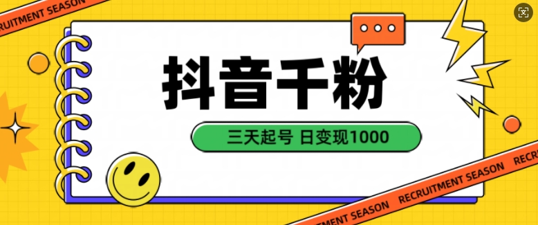 抖音千粉项目，自然涨粉变现，三天起号，日变现1k【揭秘】-耐玩网创