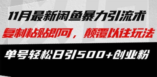 （13182期）最新闲鱼暴力引流术 复制粘贴即可，颠覆以往玩法 单号轻松日引500+创业粉-耐玩网创