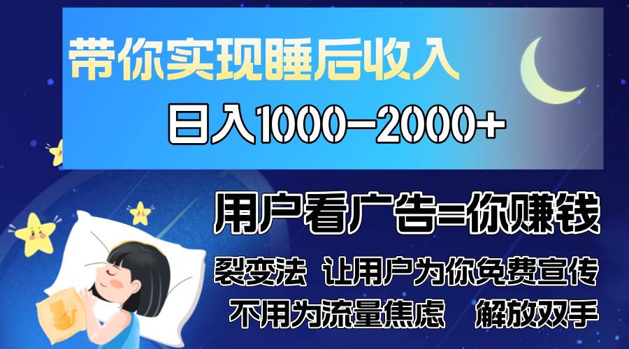 （13189期）广告裂变法 操控人性 自发为你免费宣传 人与人的裂变才是最佳流量 单日…-耐玩网创