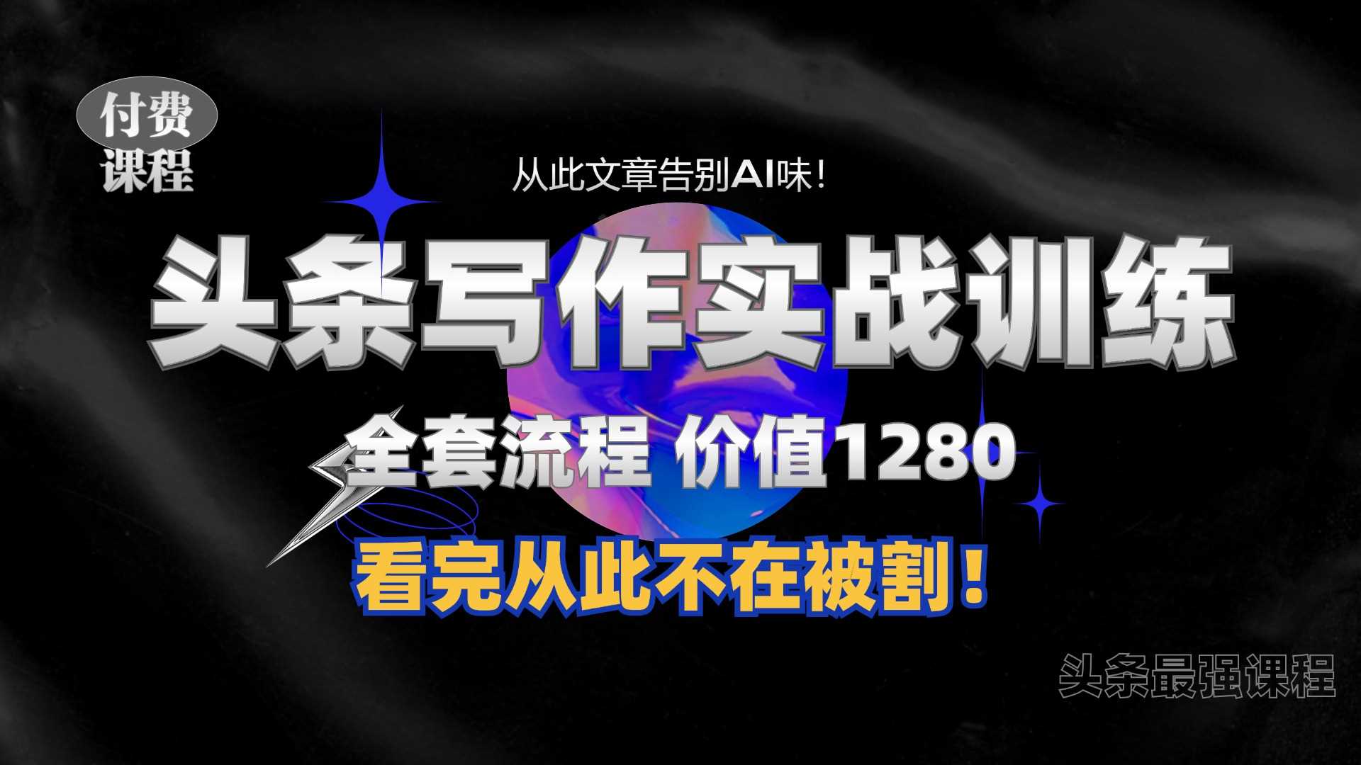 11月最新头条1280付费课程，手把手教你日入300+  教你写一篇没有“AI味的文章”，附赠独家指令【揭秘】-耐玩网创