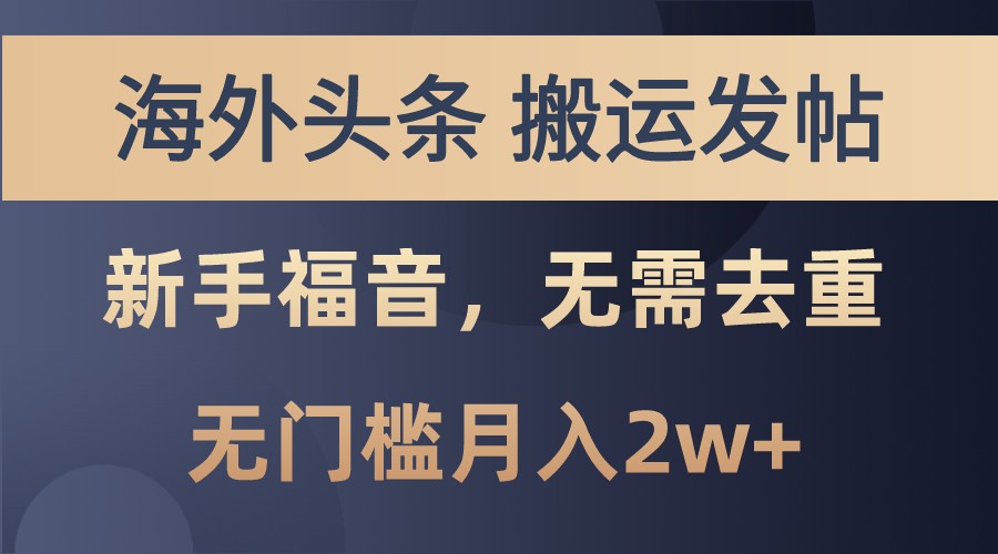 海外头条撸美金，搬运发帖，新手福音，甚至无需去重，无门槛月入2w+-耐玩网创