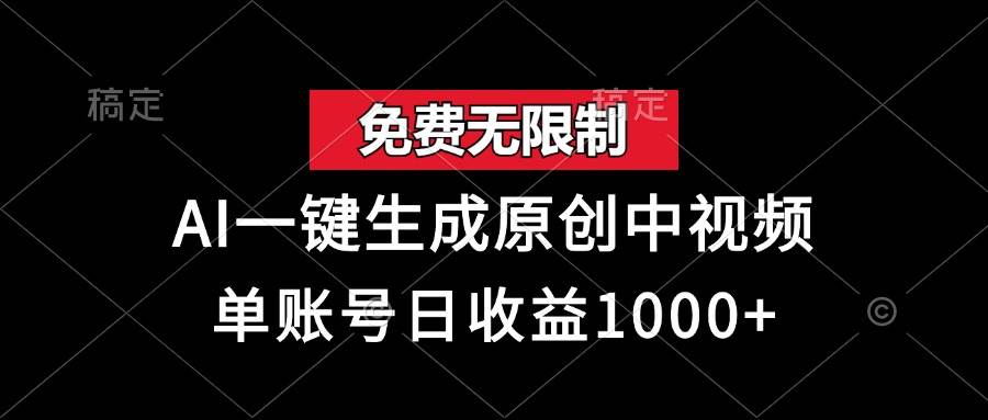 （13198期）免费无限制，AI一键生成原创中视频，单账号日收益1000+-耐玩网创