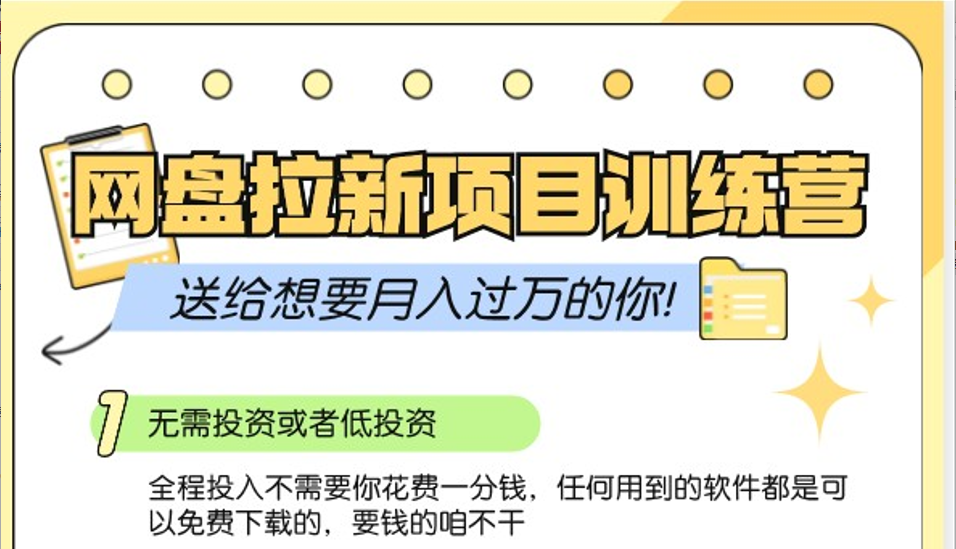 网盘拉新训练营3.0；零成本公域推广大作战，送给想要月入过万的你-耐玩网创