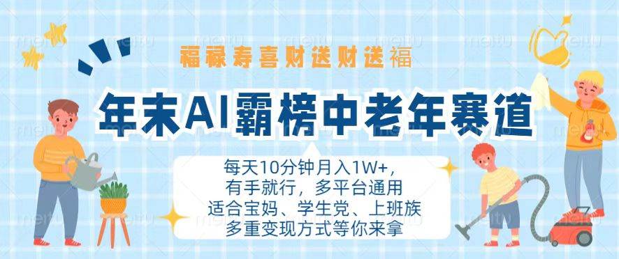 （13200期）年末AI霸榜中老年赛道，福禄寿喜财送财送褔月入1W+，有手就行，多平台通用-耐玩网创