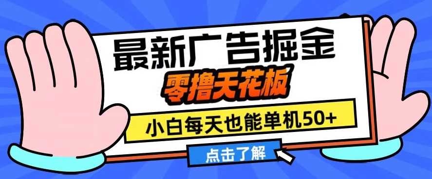 11月最新广告掘金，零撸天花板，小白也能每天单机50+，放大收益翻倍【揭秘】-耐玩网创