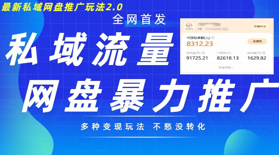 最新暴力私域网盘拉新玩法2.0，多种变现模式，并打造私域回流，轻松日入500+【揭秘】-耐玩网创