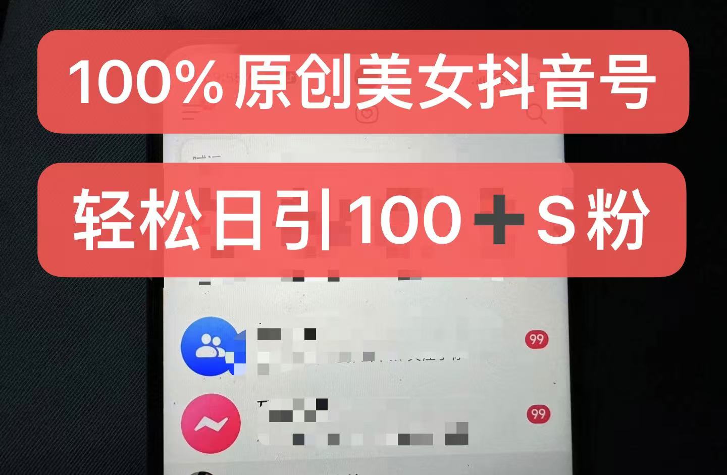 制作100%过原创的美女抖音号，小白轻松上手，日引S粉上百+含金量极高-耐玩网创