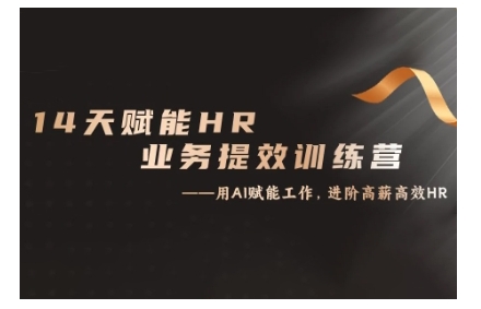 14天ChatGPT赋能HR业务提效训练营，从小白到应用高手-耐玩网创