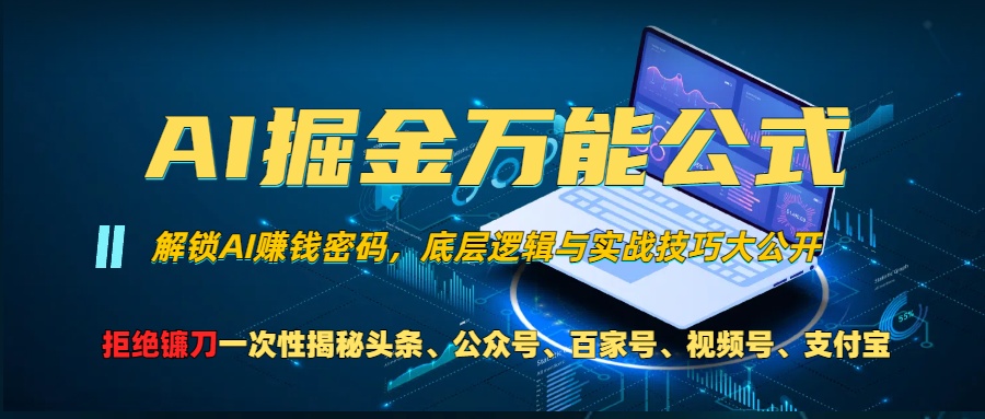 （13208期）AI掘金万能公式！一个技术玩转头条、公众号流量主、视频号分成计划、支…-耐玩网创