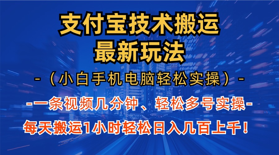 （13204期）支付宝分成技术搬运“最新玩法”（小白手机电脑轻松实操1小时） 轻松日…-耐玩网创