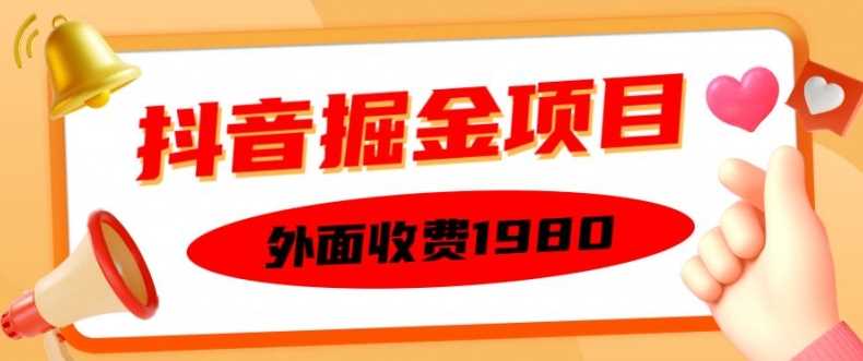 外面收费1980的抖音掘金项目，单设备每天半小时变现150可矩阵操作，看完即可上手实操【揭秘】-耐玩网创