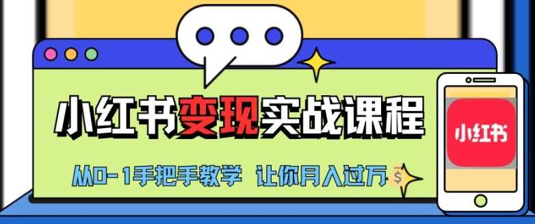 小红书推广实战训练营，小红书从0-1“变现”实战课程，教你月入过W【揭秘】-耐玩网创