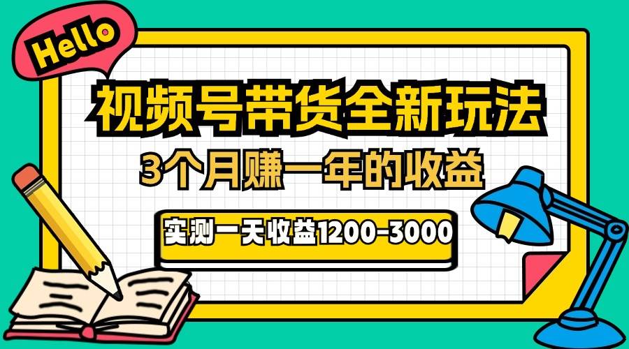 （13211期）24年下半年风口项目，视频号带货全新玩法，3个月赚一年收入，实测单日…-耐玩网创