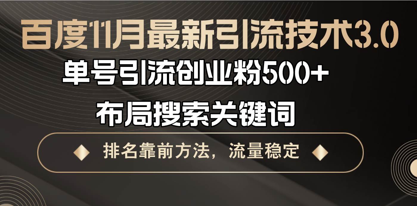 （13212期）百度11月最新引流技术3.0,单号引流创业粉500+，布局搜索关键词，排名靠…-耐玩网创