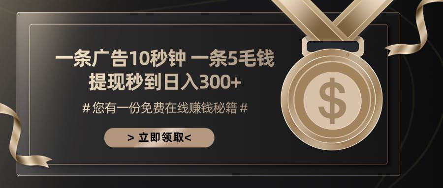 （13214期）一条广告十秒钟 一条五毛钱 日入300+ 小白也能上手-耐玩网创