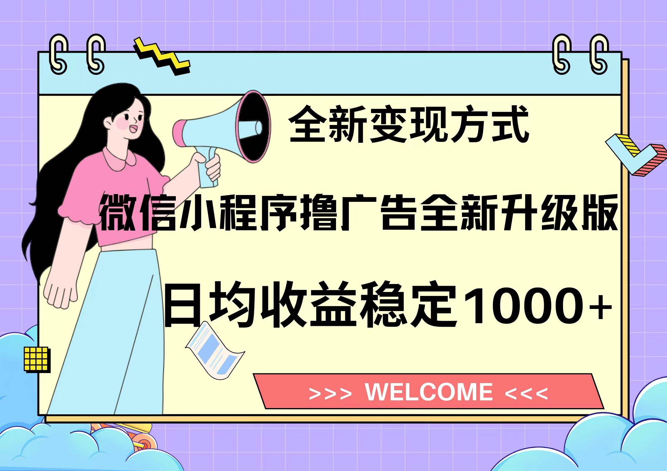 （13215期）11月最新微信小程序撸广告升级版项目，日均稳定1000+，全新变现方式，…-耐玩网创