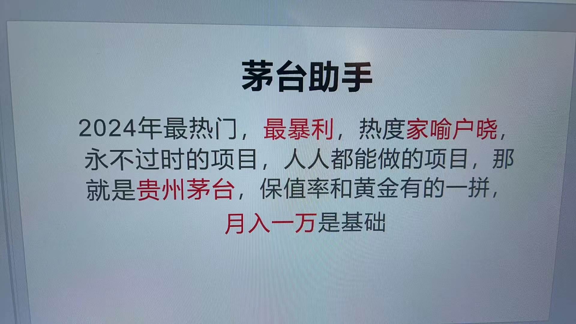 （13217期）魔法贵州茅台代理，永不淘汰的项目，抛开传统玩法，使用科技，命中率极…-耐玩网创