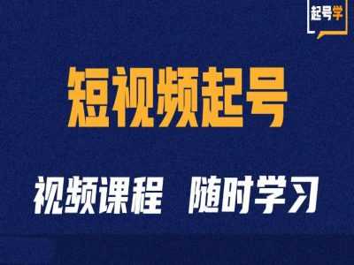 短视频起号学：抖音短视频起号方法和运营技巧-耐玩网创