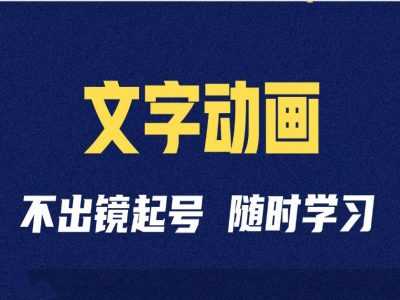 短视频剪辑术：抖音文字动画类短视频账号制作运营全流程-耐玩网创
