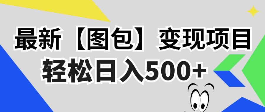 （13226期）最新【图包】变现项目，无门槛，做就有，可矩阵，轻松日入500+-耐玩网创