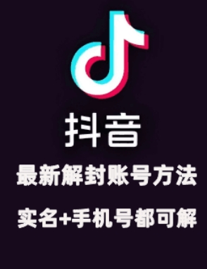 2024年11月抖音最新解封账号方法+解实名 自己真实实操已解2个号-耐玩网创
