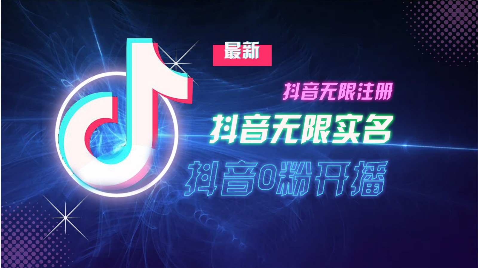 11月最新DY无限注册、无限实名、0分开播技术，猛料纯干货-耐玩网创