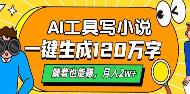 （13232期）AI工具写小说，一键生成120万字，躺着也能赚，月入2w+-耐玩网创