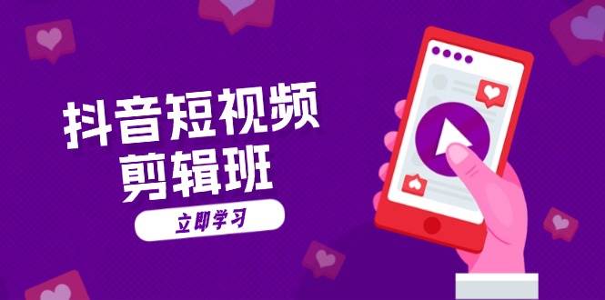 抖音短视频剪辑班：从文案到配音：抖音文字动画短视频制作秘籍-耐玩网创