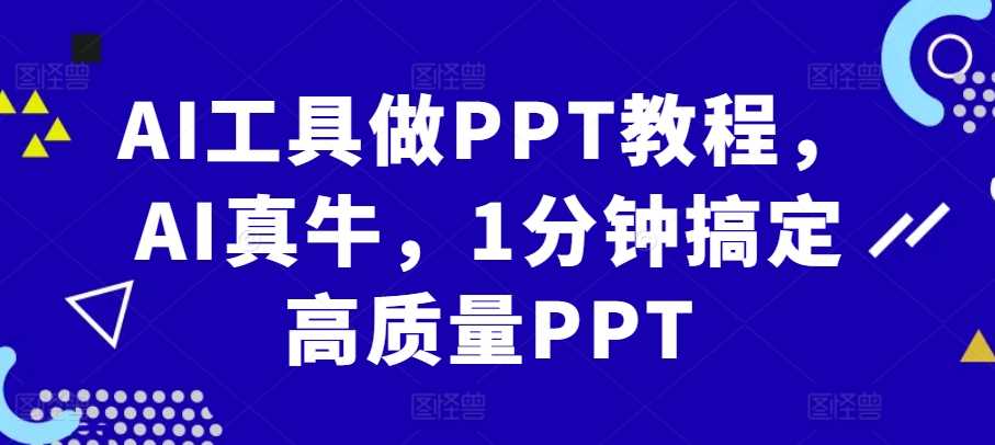 AI工具做PPT教程，AI真牛，1分钟搞定高质量PPT-耐玩网创