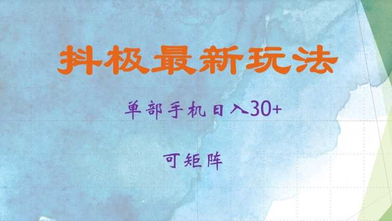 抖极单部日入30+，可矩阵操作，当日见收益【揭秘】-耐玩网创