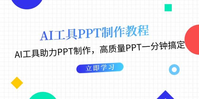 （13237期）AI工具PPT制作教程：AI工具助力PPT制作，高质量PPT一分钟搞定-耐玩网创