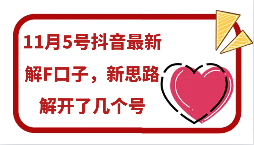 11月5号抖音最新解F口子，新思路解开了几个号-耐玩网创
