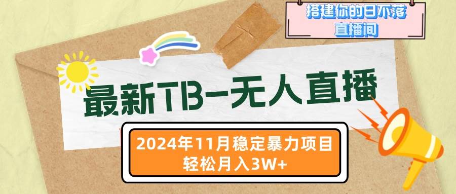 （13243期）最新TB-无人直播 11月最新，打造你的日不落直播间，轻松月入3W+-耐玩网创