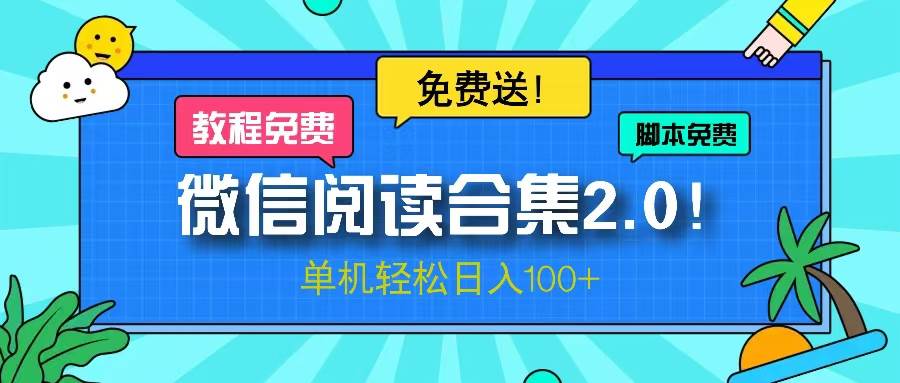 （13244期）微信阅读2.0！项目免费送，单机日入100+-耐玩网创