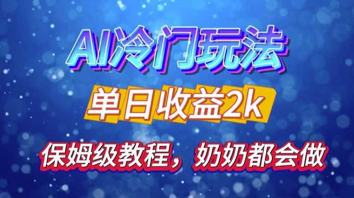 独家揭秘 AI 冷门玩法：轻松日引 500 精准粉，零基础友好，奶奶都能玩，开启弯道超车之旅-耐玩网创