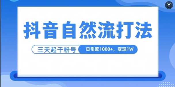 抖音自热流打法，单视频十万播放量，日引1000+，3变现1w-耐玩网创