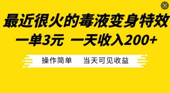 最近很火的毒液变身特效，一单3元，一天收入200+，操作简单当天可见收益-耐玩网创